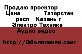 Продаю проектор UC40  › Цена ­ 4 500 - Татарстан респ., Казань г. Электро-Техника » Аудио-видео   